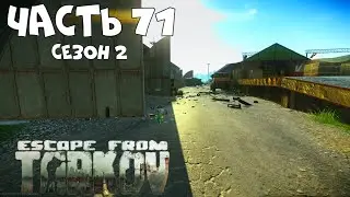 Прокачка с нуля без барахолки. 2 Сезон Часть 71. Escape from Tarkov