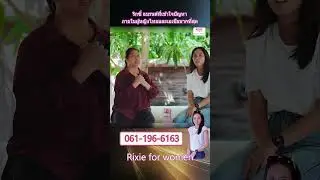 rixie พี่อ้วน ตกขาวคัน ตรวจเจอเชื้อ HPV เปิดใจลองต่อเนื่อง ตกขาวหาย เชื้อตรวจแล้วไม่มี ดีใจสุด สั้น