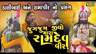 ડાલીબાઇ અને રામદેવપીર નો પ્રસંગ | જુગજુગ જીવો મારા રામદેવ વિર | રામદેવપીર ની સમાધિ | રામામંડળ થાનગઢ