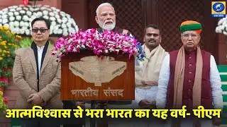 🔴WATCH | आत्मविश्वास से भरा भारत का यह वर्ष- पीएम | Budget Session 2026 |