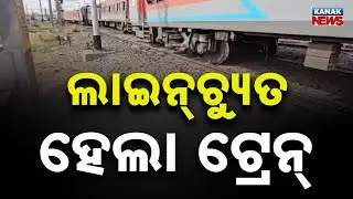 Express Train Derails Near Jakhapura Station in Jajpur | MGR–Chennai–New Jalpaiguri Express