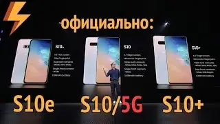 Samsung Galaxy S10 / S10e / S10+ и S10 5G представлены официально