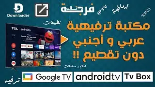 تطبيق ترفيهي فخم يجمع بين الجودة و المحتوى لشاشات و التيفي بوكس أندرويد IPTV APP2026