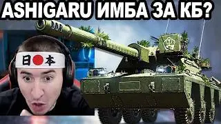 Ashigaru НОВЫЙ Танк ЗА КБ! 5К ДПМ - Брать Или НЕТ?