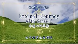 【聖教新聞】Eternal Journey with Sensei! 富士合唱団