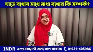 ঘাড়ে ব্যাথার সাথে মাথা ব্যথার কি সম্পর্ক? | What causes headache and neck pain together?
