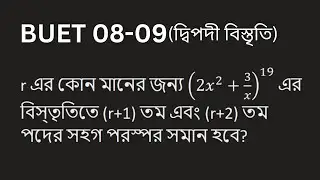 দ্বিপদী বিস্তৃতি বুয়েট ০৮-০৯ । Binomial Expansion buet 08-09