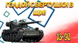 Наказание противника на ЛТ AMX 13-90 / Мир Танков