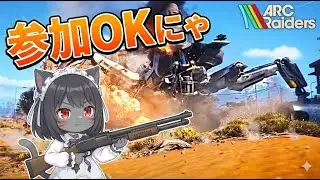 【ARC Raiders】【#arcraiders 】【#アークレイダース 】始めましたにゃアドバイス下さいにゃ(≧▽≦)ノ１０【参加OK】【実況配信】💕