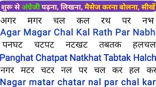 अंग्रेजी पढ़ना लिखना बोलना सीखें | Hindi likhna padhna bolna sikhen | how to learn Hindi to English