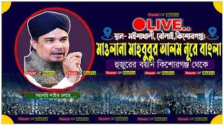 মাওলানা মাহবুবুল হক নুরে বাংলা  । Nure bangla  । Bangla Waz 2026। Power Of Madina
