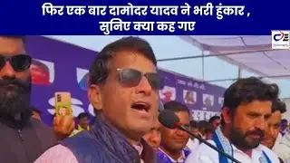 फिर एक बार दामोदर यादव ने भरी हुंकार , सुनिए क्या कह गए