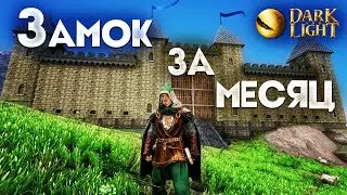 Замок за 1 месяц | Dark and Light