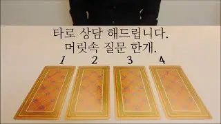 질문 하나만 해보세요, 카드 열어드릴께요