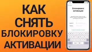 Как снять блокировку активации iPhone[2022]
