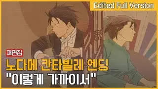 노다메 칸타빌레 엔딩 - 이렇게 가까이서 (한국판 자체 편집 풀버전)(재편집본)