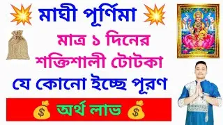 মাঘী পূর্ণিমার টোটকা, ইচ্ছে পূরণ, অর্থ লাভ #money #wish #holyfirereiki #reiki #totka 