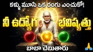 కళ్ళు మూసి ఒక రంగు ఎంచుకో 🔴🟡🟢 |నీ ఉద్యోగ భవిష్యత్తు పై సాయి బాబా అద్భుత సందేశం | job solution by sai