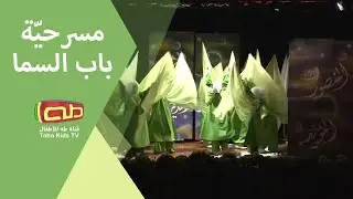 مسرحيّة باب السما | ولادة النور