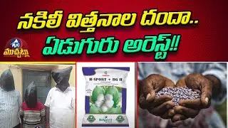 నకిలీ విత్తనాల దందా | Police Arrested Fake Seeds Selling Gang | Mic TV Muchatlu