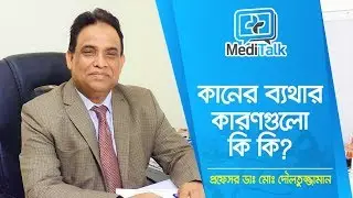 কানের সমস্যা ও সমাধান-Ear pain causes Bangla-কানের ব্যথা দূর করার উপায়-health tips bangla language
