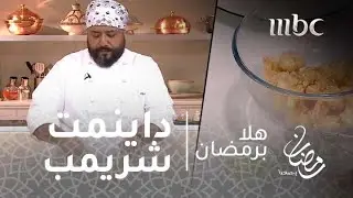 برنامج هلا برمضان - طريقة عمل داينمت شريمب