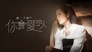 楊千嬅 Miriam Yeung《你會愛的人》[Official MV]