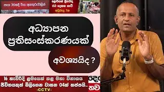 අධ්‍යාපන ප්‍රතිසංස්කරණයක් අවශ්‍ය ඇයි ? | Dr.Chaminda Weerasiriwardane