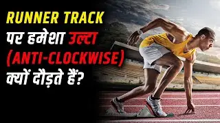 Running Track Par Hamesha Anti-Clockwise Kyun? 🤔 | Runner Secret