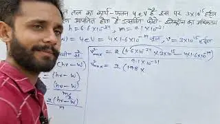 एक प्रकाश वैद्युत तल का कार्यफलन 4 eV है इस पर 3&times;10^15 हर्ट्ज़ आवृत्ति का विकिरण आपतित होता है उत्स