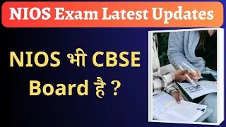 nios vs cbse board | nios board kya hai | nios board ki value kya hai | nios board exam kya hai