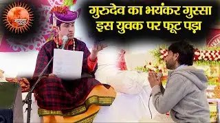 गुरुदेव का भयंकर गुस्सा इस युवक पर फूट पड़ा... तुम्हारी हिम्मत कैसे हुई... ~ Bageshwar Dham Sarkar