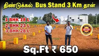 திண்டுகல்லில் இடத்துடன் வீடு 18 லட்சம் மட்டுமே | Plot for sale in Dindigul | How for sale Dindigul