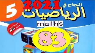النجاح في الرياضيات المستوى  5  ص83 طبعة 2021