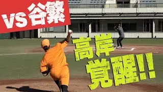 高岸覚醒！NPB歴代最多出場捕手のレジェンド谷繁とガチンコ対決！
