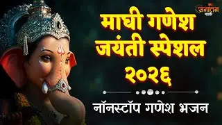 माघी गणेश जयंती स्पेशल | Maghi Ganesh Jayanti Special | Nonstop Ganesh Bhajan | Sanatan Marathi