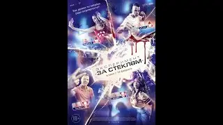 Эксперимент &laquo;За стеклом&raquo;