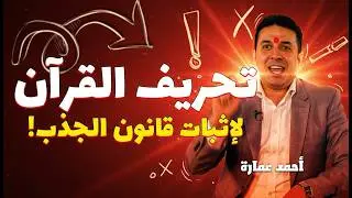 هل يحرف أحمد عمارة آيات القرآن لإثبات قانون الجذب؟.. قصة يعقوب !!
