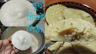 শুকনো গুঁড়ি দিয়ে দুধ চিতই পিঠা 😍 নরম তুলতুলে শীতের স্পেশাল | Santa’s Kitchen😋#cooking #recipe 