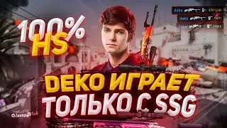 DEKO ИГРАЕТ ТОЛЬКО СО SCOUT! | ДЕКО ТАЩИТ ИГРУ СО СКАУТОМ!