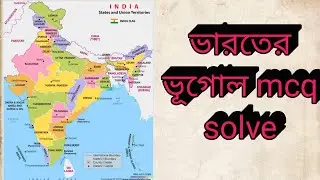 ভারতের ভূগোলের mcq solve