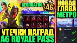 ДАА! УТЕЧКИ НАГРАД A6 ROYALE PASS ПЛАТНОЙ ЛИНЕЙКИ PUBG MOBILE! ВТОРАЯ ГЛАВА МЕТРО в ОБНОВЛЕНИЕ 3.1!
