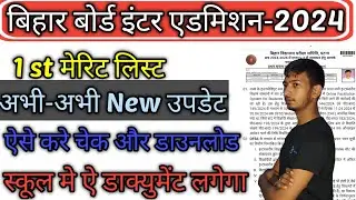 bihar board 11th merit list 2024 kaise download kare | bihar inter admission merit list 2024!!