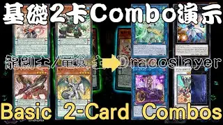 【遊戲王Master Duel】全MD最完整？龍劍士全套基礎2卡Combo手把手演給你看！『龍劍士/竜剣士/Dracoslayer』 (全Combo都有中文CC字幕說明)