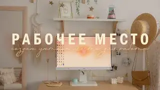 переделка рабочего стола | создаю уютное рабочее пространство🌸