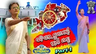 Odisha ra Mukhyamantri Rani Panda || NatyaSamrat Pruthiraj || First Scene || Jatra Highlight Opera