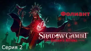 Фолиант. Shadow Gambit: The Cursed Crew DLC  Zagan's Ritual, Серия 2