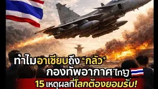 [Анализ 2026 года] Почему страны АСЕАН «обеспокоены» действиями ВВС Таиланда? (Новая информация, ...