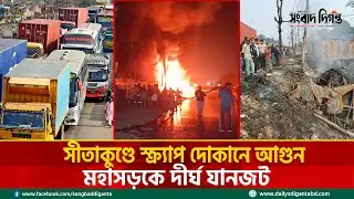 সীতাকুণ্ডে স্ক্র্যাপ দোকানে আগুন: মহাসড়কে দীর্ঘ যানজট | Songbad Diganta News