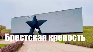 Брестская крепость